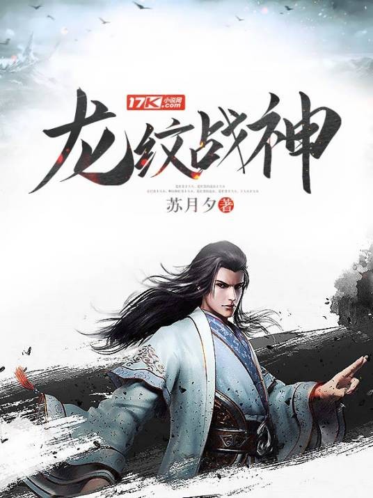龙纹战神（苏月夕创作的东方玄幻类小说）
