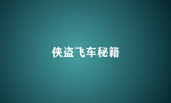 侠盗飞车秘籍