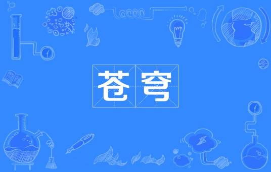 苍穹（词语释义）