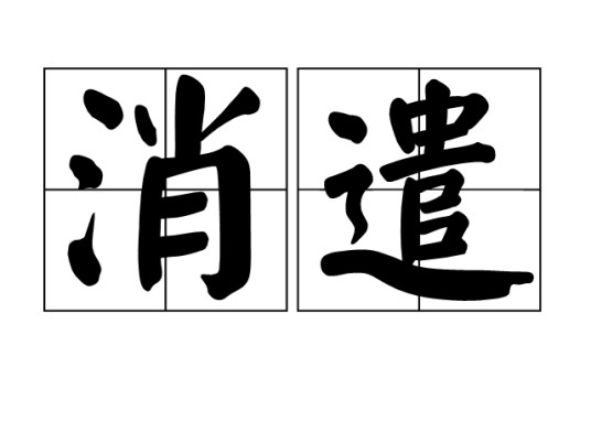 消遣（汉语词汇）