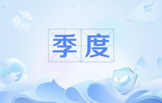 季度
