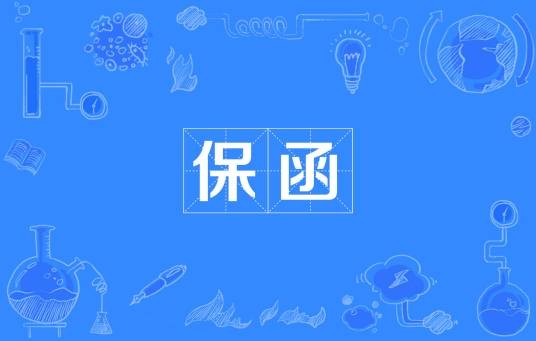 保函