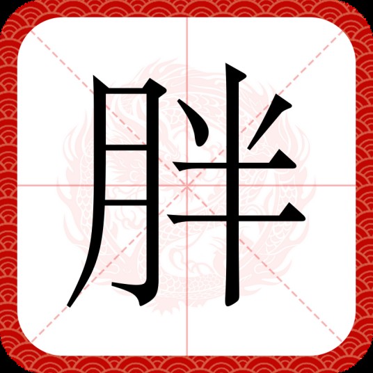 胖（汉语汉字）