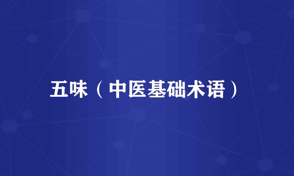 五味（中医基础术语）