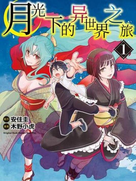 月光下的异世界之旅（安住圭原作，木野小虎作画的漫画）