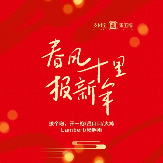 春风十里报新年