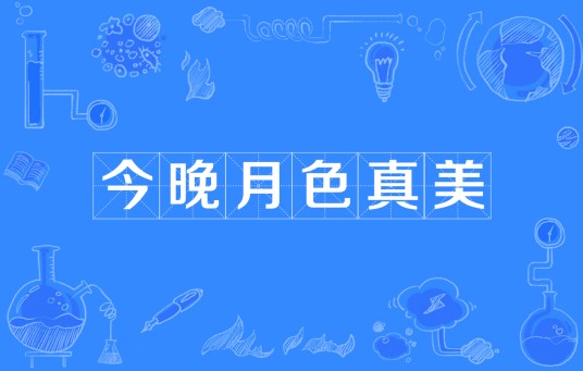 今晚月色真美（网络流行语）