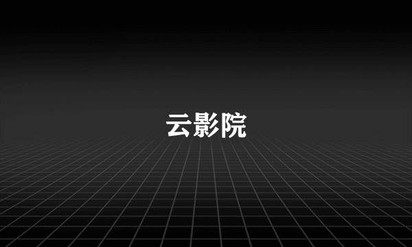 云影院