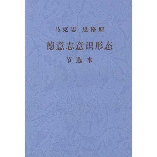 德意志意识形态（马克思和恩格斯在1845年合著的书籍）
