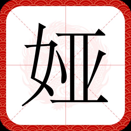 娅