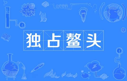 独占鳌头