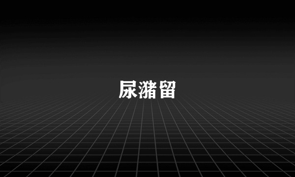 尿潴留
