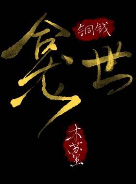 铜钱龛世(木苏里所著小说)