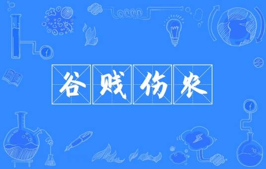 谷贱伤农