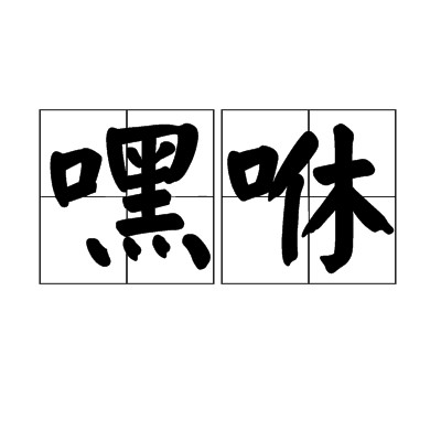 嘿咻（性交的同义词）