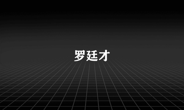 罗廷才