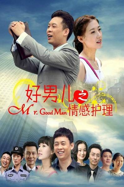好男儿之情感护理(2014年杜军执导电视剧)