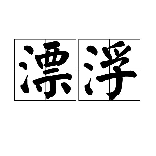 漂浮（汉语词语）