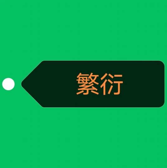 繁衍（汉语词汇）