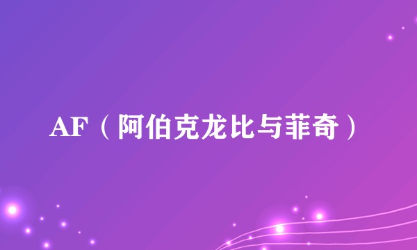 AF（阿伯克龙比与菲奇）