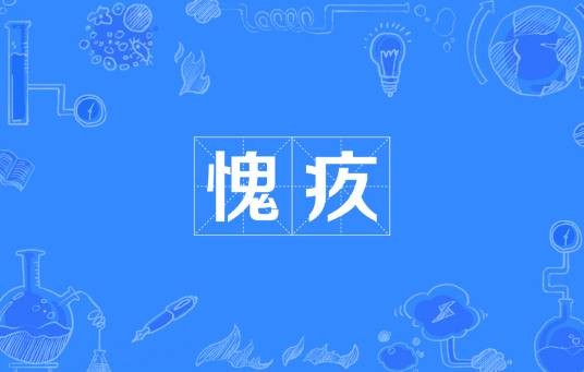 愧疚(汉语词语)