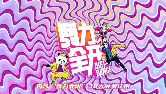 舞力全开（2020年上海电子出版有限公司发行的音乐舞蹈游戏）