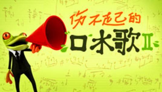 口水歌（音乐类型）