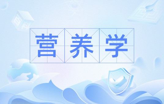 营养学（学科）