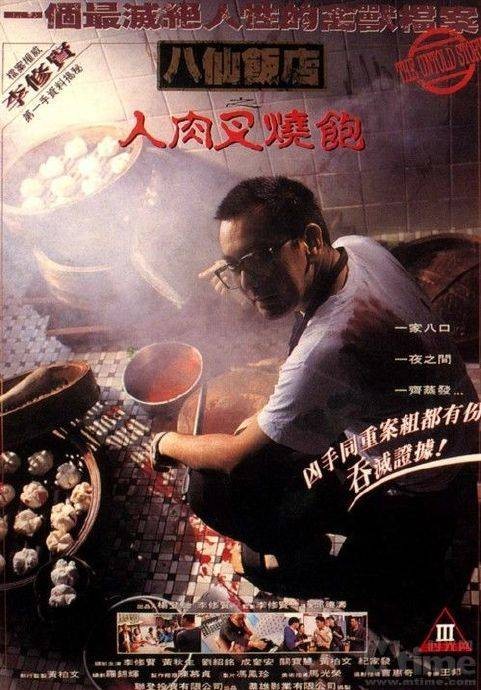 八仙饭店之人肉叉烧包