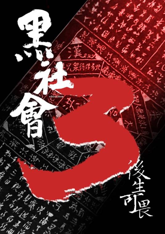 黑社会3:后生可畏