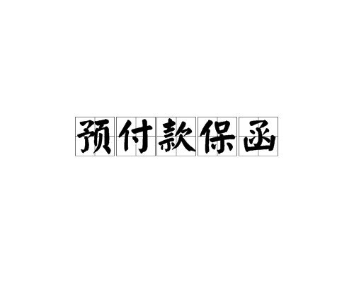 预付款保函
