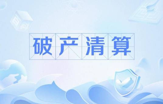 破产清算