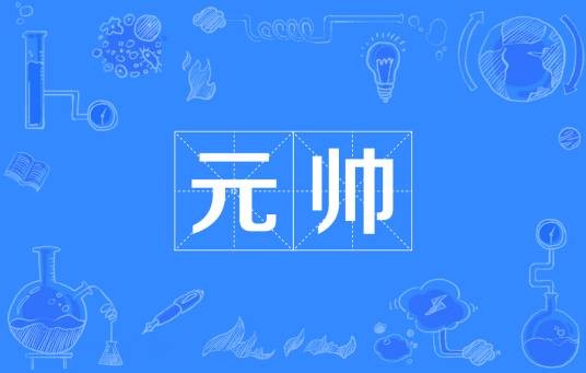 元帅(军衔)