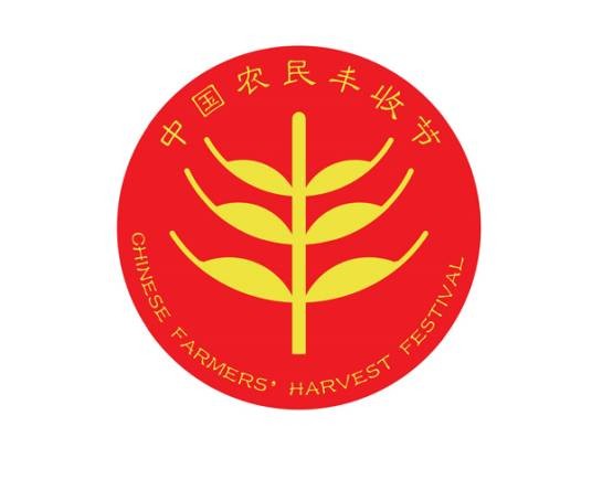 中国农民丰收节(党中央批准、国务院批复设立的节日)