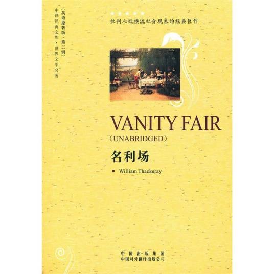 名利场（英国小说家萨克雷小说作品）