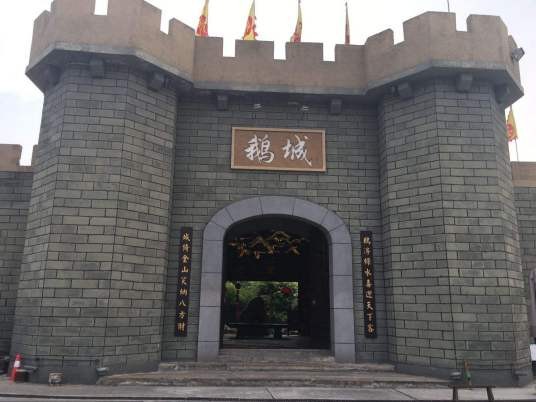 鹅城(广东省江门台山市地名)