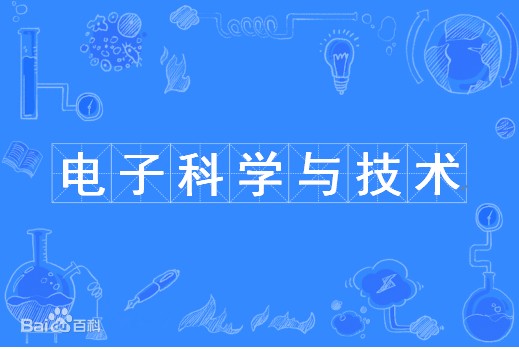 电子科学与技术（一级学科）