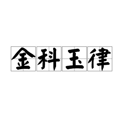 金科玉律（汉语成语）