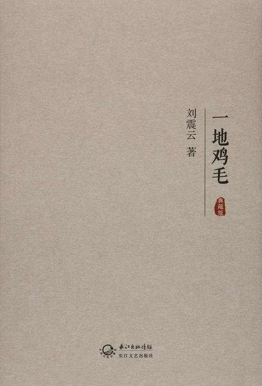 一地鸡毛（刘震云著中篇小说）