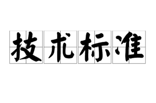 技术标准（对需要协调统一的技术事项所制订的标准）