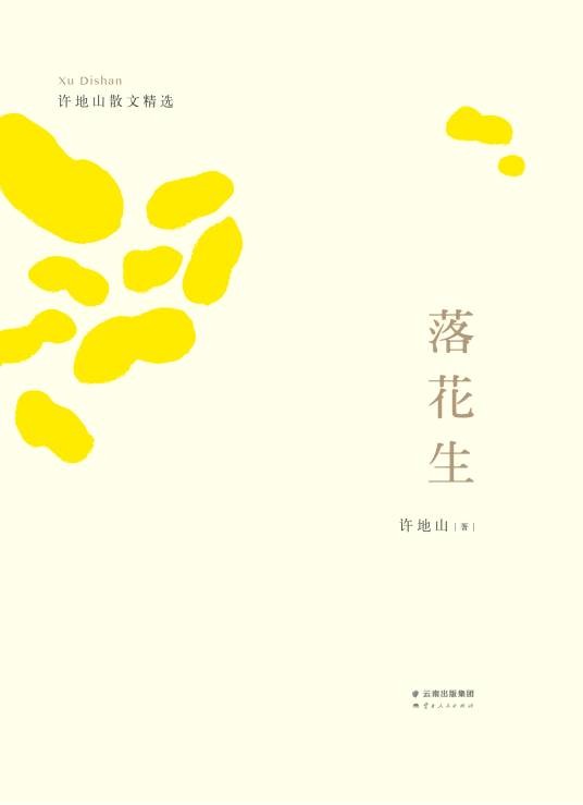 落花生(许地山创作的散文)