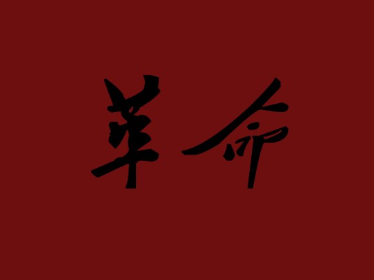 革命(汉语词语)