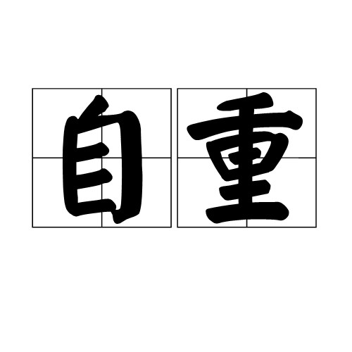自重