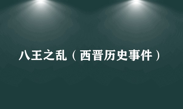 八王之乱（西晋历史事件）