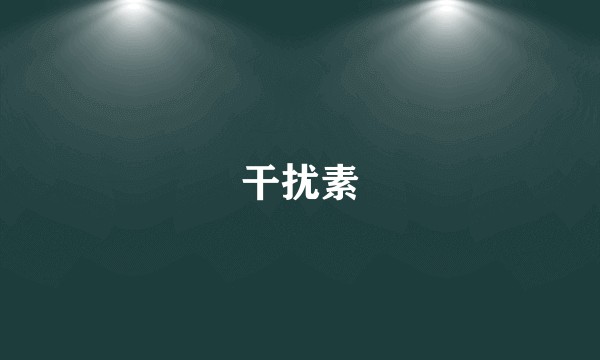 干扰素