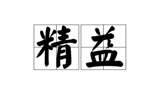 精益（汉语词语）