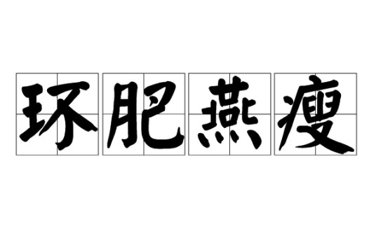 环肥燕瘦(汉语成语)