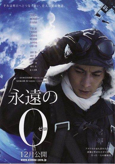 永远的0（山崎贵执导2013年上映的电影）