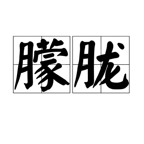 朦胧(汉语词语)