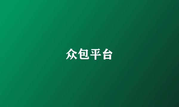 众包平台